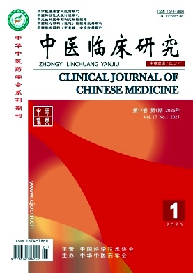 《中医临床研究》2025年01期目录