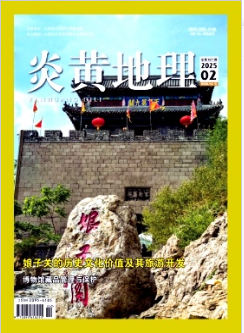 《炎黄地理》2025年02期目录