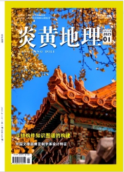 《炎黄地理》2025年01期目录