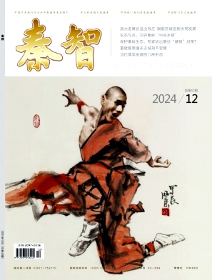 《秦智》2024年12期目录