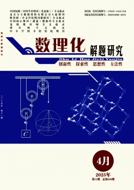 《数理化解题研究》2025年11期目录