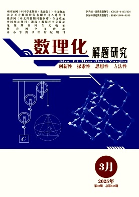 《数理化解题研究》2025年08期目录