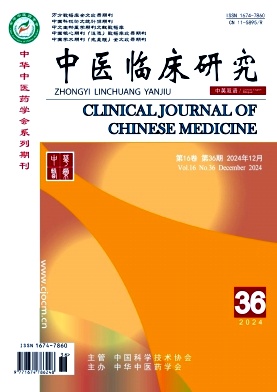 《中医临床研究》2024年36期目录