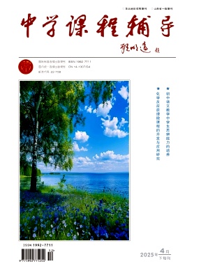 《中学课程辅导》2025年12期目录