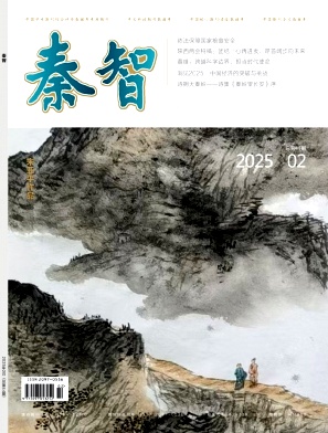 《秦智》2025年02期目录