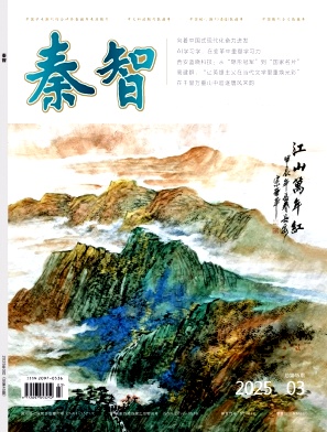 《秦智》2025年03期目录