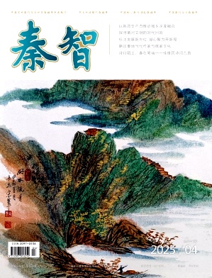 《秦智》2025年04期目录