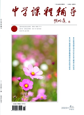 《中学课程辅导》2025年11期目录