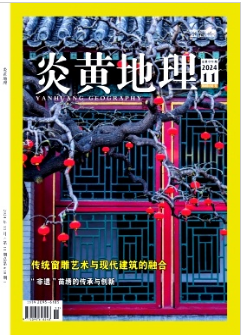 《炎黄地理》2024年11期目录