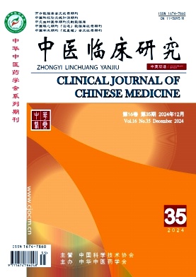 《中医临床研究》2024年35期目录