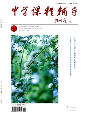 《中学课程辅导》2025年15期目录
