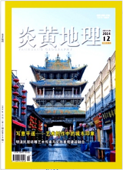《炎黄地理》2024年12期目录