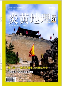 《炎黄地理》2025年03期目录