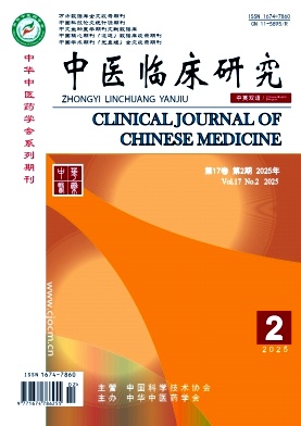《中医临床研究》2025年02期目录