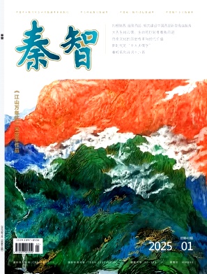 《秦智》2025年01期目录