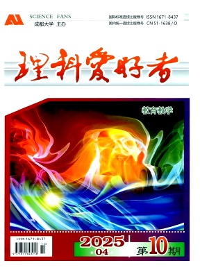 《理科爱好者》2025年02期目录