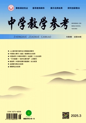 《中学教学参考》2025年08期目录