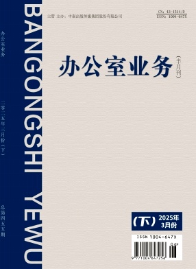 《办公室业务》2025年06期目录