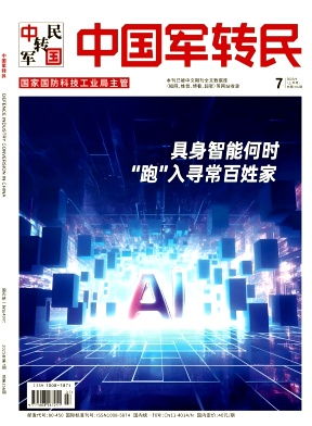 《中国军转民》2025年07期目录