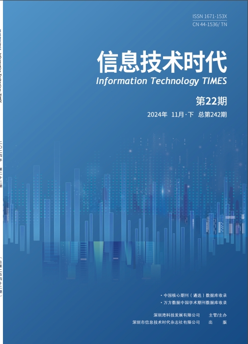 《信息技术时代》2024年22期目录