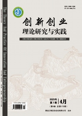 《创新创业理论研究与实践》2025年07期目录