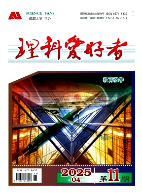 《理科爱好者》2025年03期目录