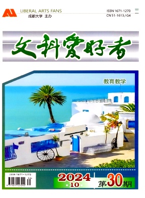 《文科爱好者》2024年05期目录