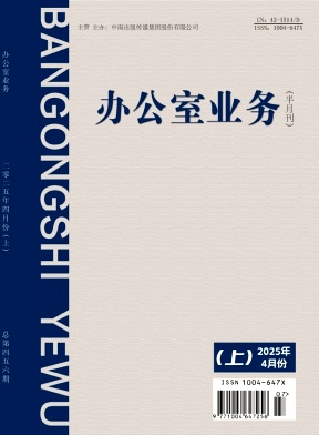 《办公室业务》2025年07期目录