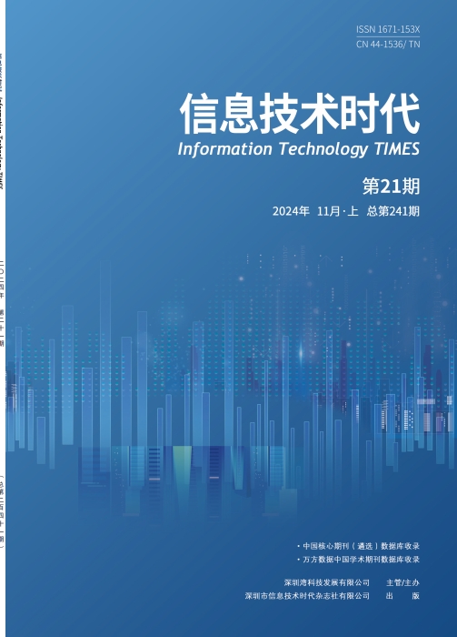 《信息技术时代》2024年21期目录