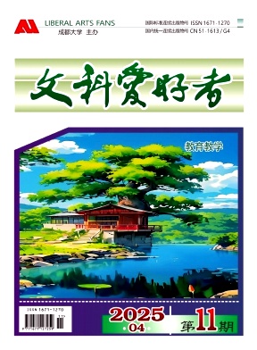 《文科爱好者》2025年03期目录