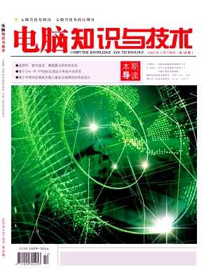 《电脑知识与技术》2025年12期目录