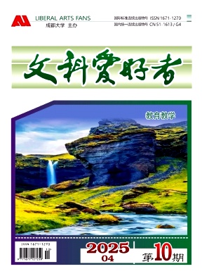 《文科爱好者》2025年02期目录