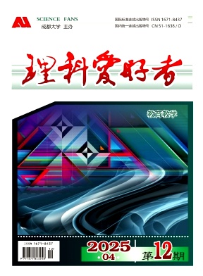 《理科爱好者》2025年04期目录