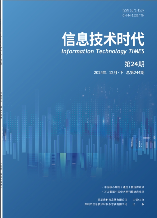 《信息技术时代》2024年24期目录