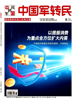 《中国军转民》2025年06期目录