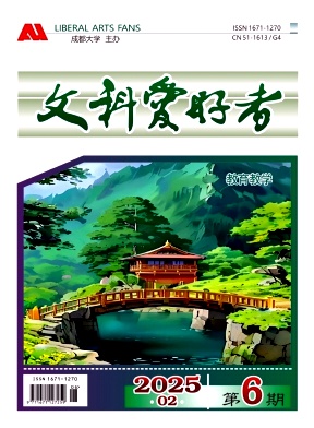 《文科爱好者》2025年01期目录