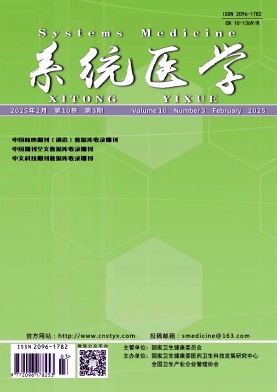 《系统医学》2025年03期目录