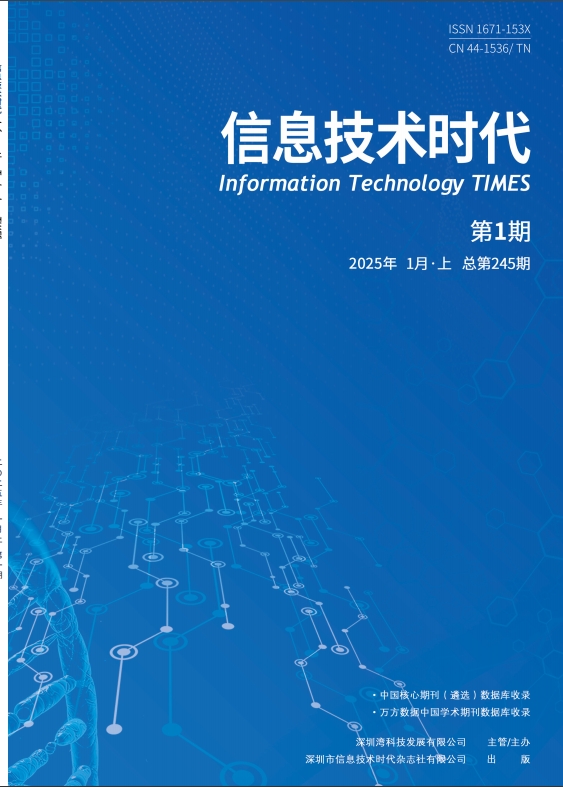 《信息技术时代》2025年01期目录