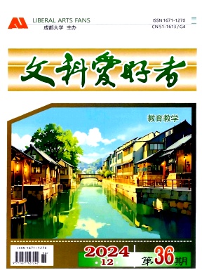 《文科爱好者》2024年06期目录