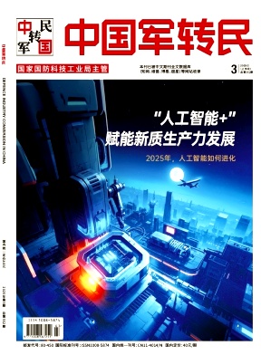 《中国军转民》2025年03期目录