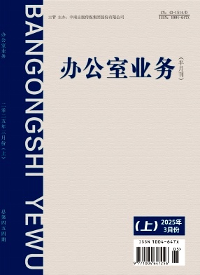 《办公室业务》2025年05期目录
