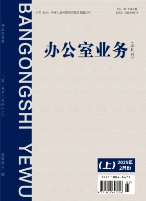 《办公室业务》2025年03期目录