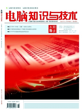 《电脑知识与技术》2025年08期目录