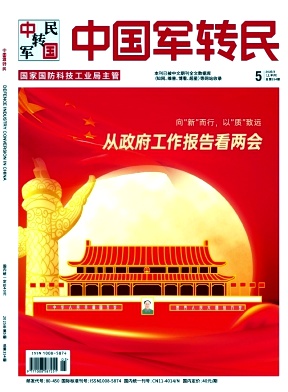 《中国军转民》2025年05期目录