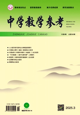 《中学教学参考》2025年09期目录