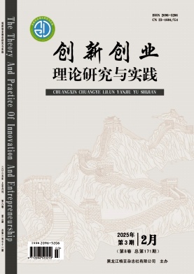 《创新创业理论研究与实践》2025年03期目录