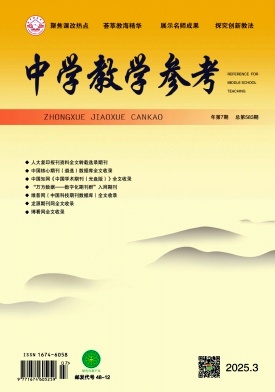 《中学教学参考》2025年07期目录