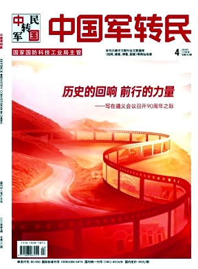 《中国军转民》2025年04期目录
