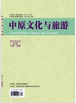 《中原文化与旅游》2024年20期目录
