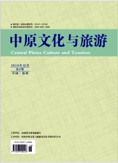 《中原文化与旅游》2024年18期目录
